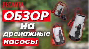 Обзор на дренажные насосы РЕСАНТА