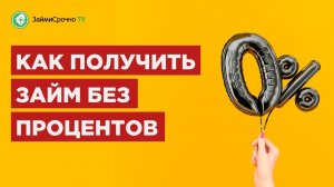 Как получить займ без процентов?