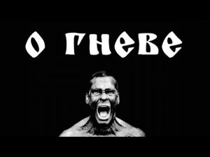 О гневе и раздражительности