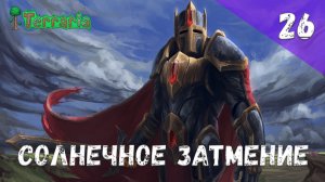 Terraria прохождение #26 Солнечное затмение