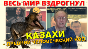 Вот это заява!!! ❌ "Казахи - величайший народ человечества!" | ЧТО ЭТО БЫЛО и, главное - ЗАЧЕМ ???