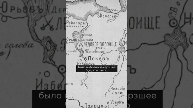 Где именно произошла битва, известная нам как «Ледовое побоище» и кто определил место сражения?