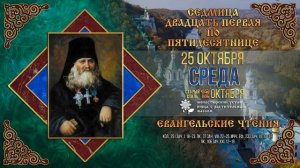 Преподобного Арсения, архимандрита Святогорского. 25.10.2023 г. Православный мультимедийный календар
