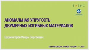 И.С. Бурмистров Аномальная упругость двумерных изгибных материалов