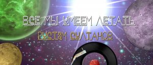 РУСТЭМ СУЛТАНОВ - ВСЕ МЫ УМЕЕМ ЛЕТАТЬ