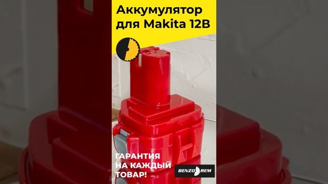 Аккумулятор Макита 12В