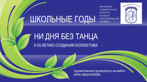Юбилейный концерт ансамбля "Школьные годы". 55 лет!