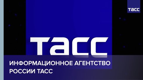 Информационное агентство России ТАСС