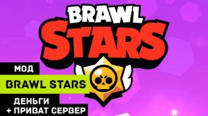 Brawl Stars Мод на деньги + приват сервер