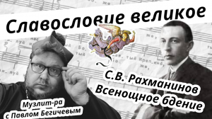 Славословие великое. С.В. Рахманинов. Всенощное бдение. №12 Музлитература с П. Бегичевым. Урок №16