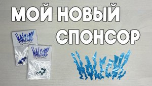 МОЙ НОВЫЙ СПОНСОР!!! РАСПАКОВКА ПОСЫЛКИ ОТ MOLECUL TUNING