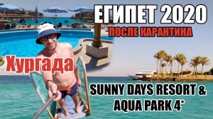 SUNNY DAYS RESORT & AQUA PARK 4* | Отзыв об отеле | Хургада в июле