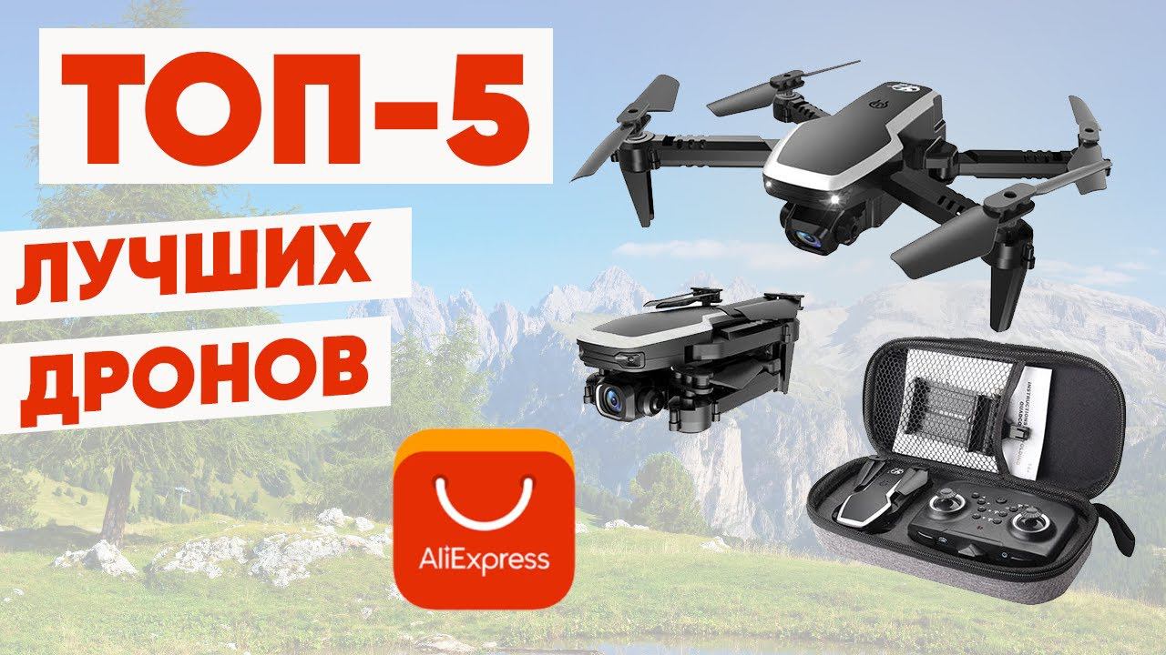 ТОП-5. Лучшие дроны с AliExpress. Рейтинг квадрокоптеров 2022 года смотреть онлайн