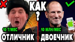 КАК ШКОЛЬНЫЕ ОЦЕНКИ ВЛИЯЮТ НА УСПЕХ ? Факты которые перевернут привычный взгляд на образование