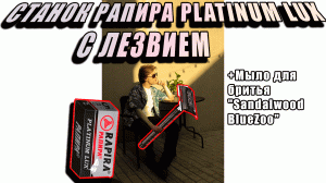 Бритва и лезвия "Rapira Platinum Lux", мыло для бритья "Sandalwood BlueZoo". #бритье #shaving #razor