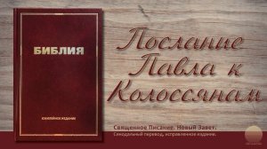 Послание к Колосянам. Глава 2