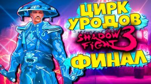 ФИНАЛ! Забрал Сет Слуга Идеальной Глади в Shadow Fight 3