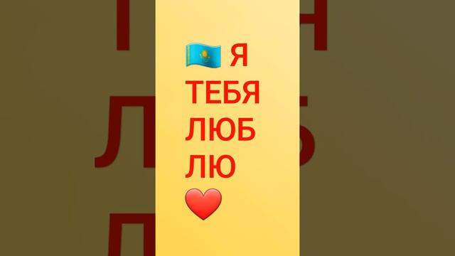 я тебя люблю казахстан❤💛🧡