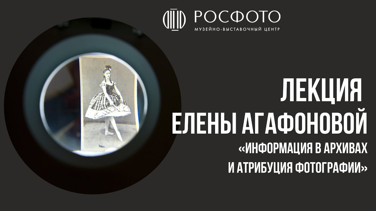 Лекция Елены Агафоновой «Информация в архивах и атрибуция фотографии»