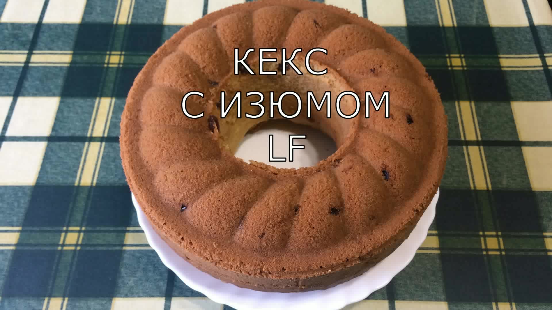 Кекс с изюмом (рецепт приготовления вкусной выпечки).