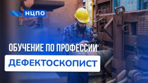 Обучение ДЕФЕКТОСКОПИСТ. Получить удостоверение дефектоскописта на курсах с практикой
