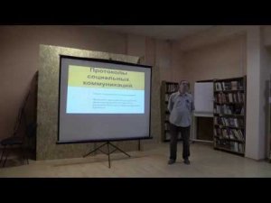 Протоколы социальных коммуникаций