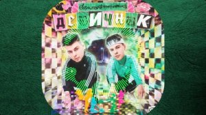 GAYAZOV$ BROTHER$ - Дивичник (Remix by ilushhhhhka)