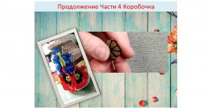 Изготовление  Мака из ткани и лент.  Продолжение 4 части.Коробочка