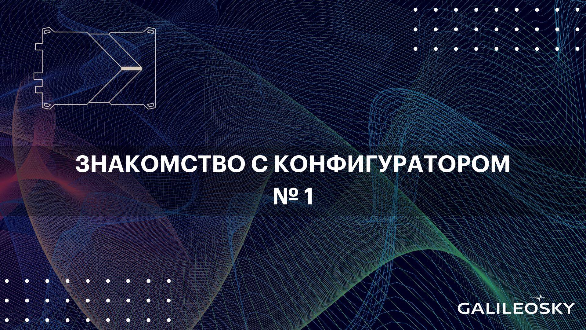 Знакомство с ПО Конфигуратор: № 1. Установка.