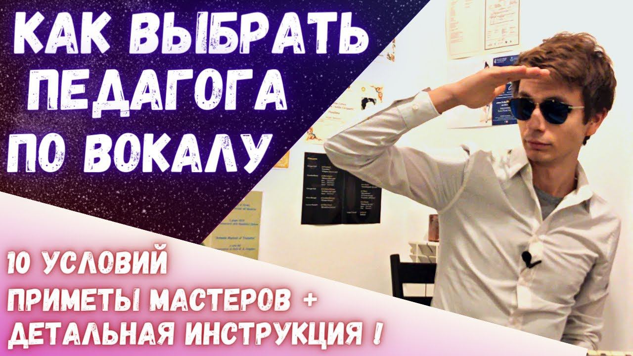 ✅ Как выбрать вокального педагога? | 10 советов ! #вокал #какнаучитьсяпеть смотреть онлайн