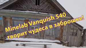 Minelab Vanquish 540 творит чудеса в заброшке!