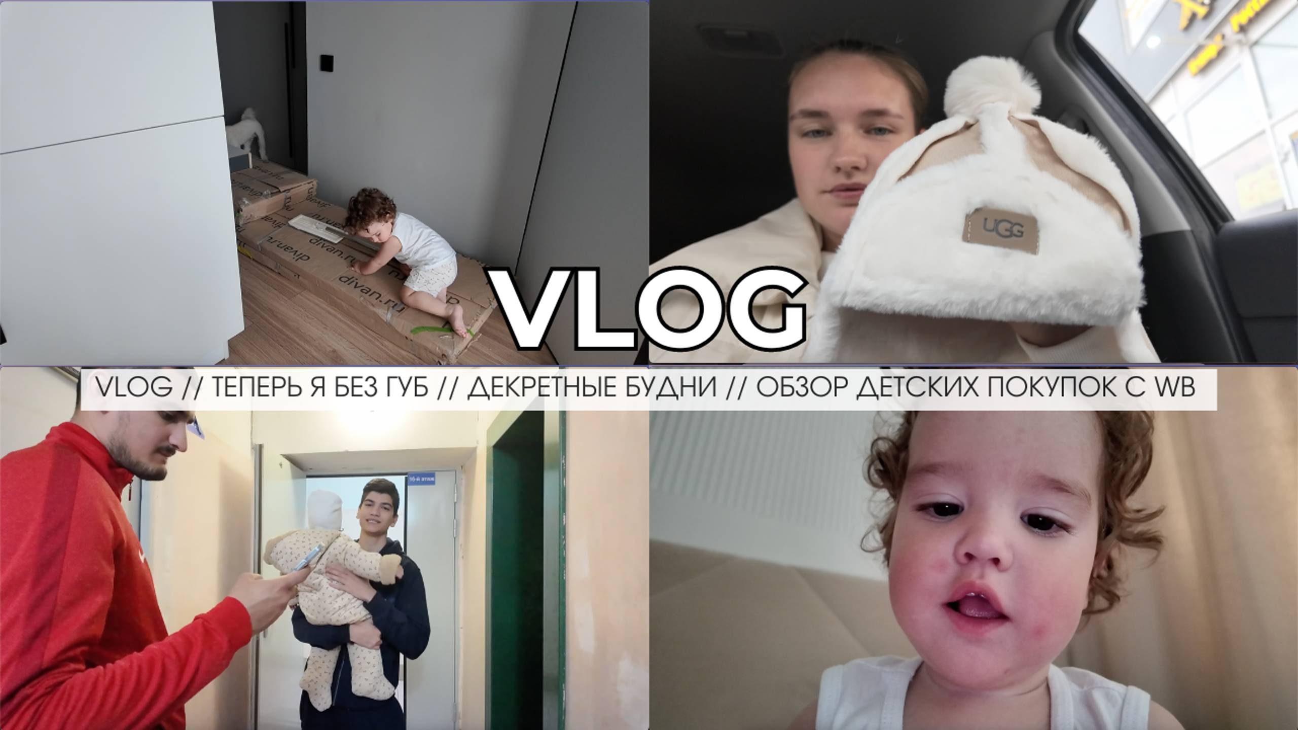 VLOG // ТЕПЕРЬ Я БЕЗ ГУБ // ДЕКРЕТНЫЕ БУДНИ // ОБЗОР ДЕТСКИХ ПОКУПОК С WB