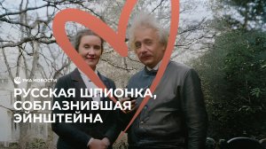 Агент НКВД: главная тайна Эйнштейна