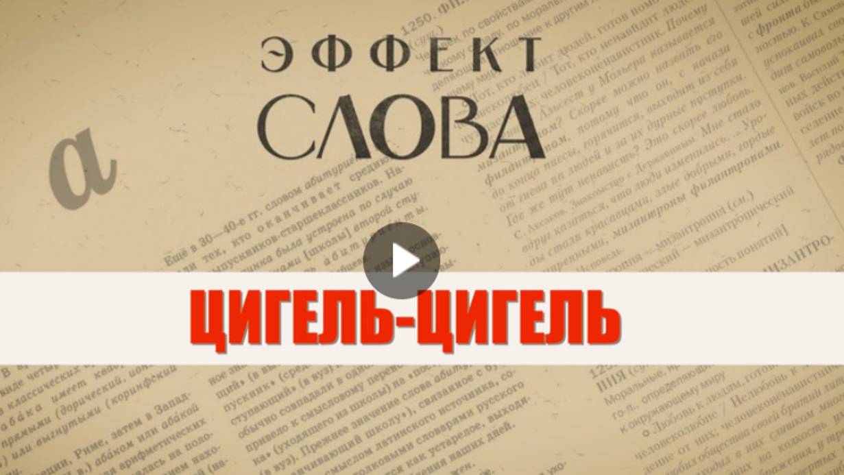 "Эффект слова" (Вып. 33 Цигель-цигель)_авторская программа Г.Г. Слышкина (Русский мир)