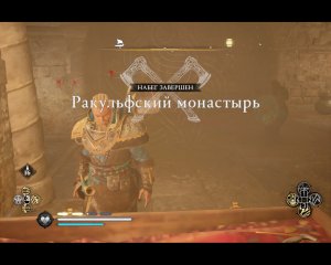 Assassin's Creed Valhalla Прохождение 217 Ракульфский монастырь.