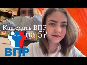 КАК СДАТЬ ВПР НА 5? ЛАЙФХАКИ ДЛЯ УЧЁБЫ