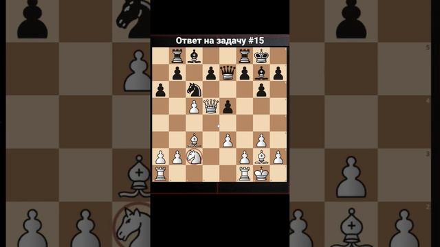 Ответ на шахматную задачу#15 Шахматная стратегия и тактика смотреть онлайн