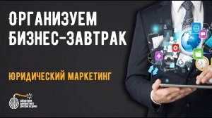 Бизнес-завтрак, как способ привлечь клиентов в юридическую практику!