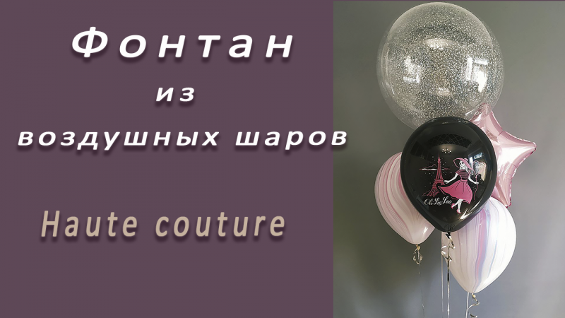 Студия НСК фонтан из шаров haute couture