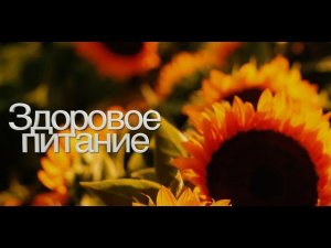 Здоровое питание   HD 1080p