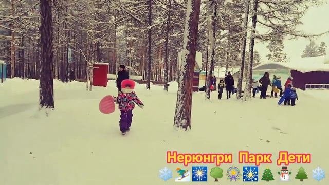 Нерюнгри Парк дети гуляет играет ???⛷️⛷️??❄?????❄?⛄⛄??⛷️???????❄⛄⛄??❄⛄❄???⛷