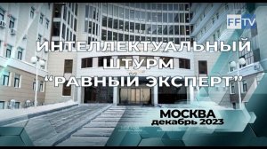 Интеллектуальный штурм «Равный эксперт». 05.12.2023 г.