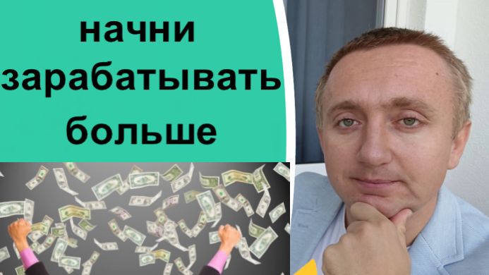Хочу заработать много денег. Как жить богато?