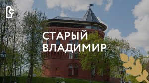 Старый Владимир. Лето