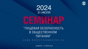 Семинар «Пищевая безопасность в общественном питании»