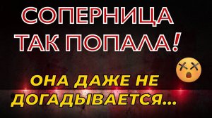 СОПЕРНИЦА и ОН♠️Я НЕ СМОГЛА НА ЭТО СМОТРЕТЬ!Еле закончила этот #раскладтаро