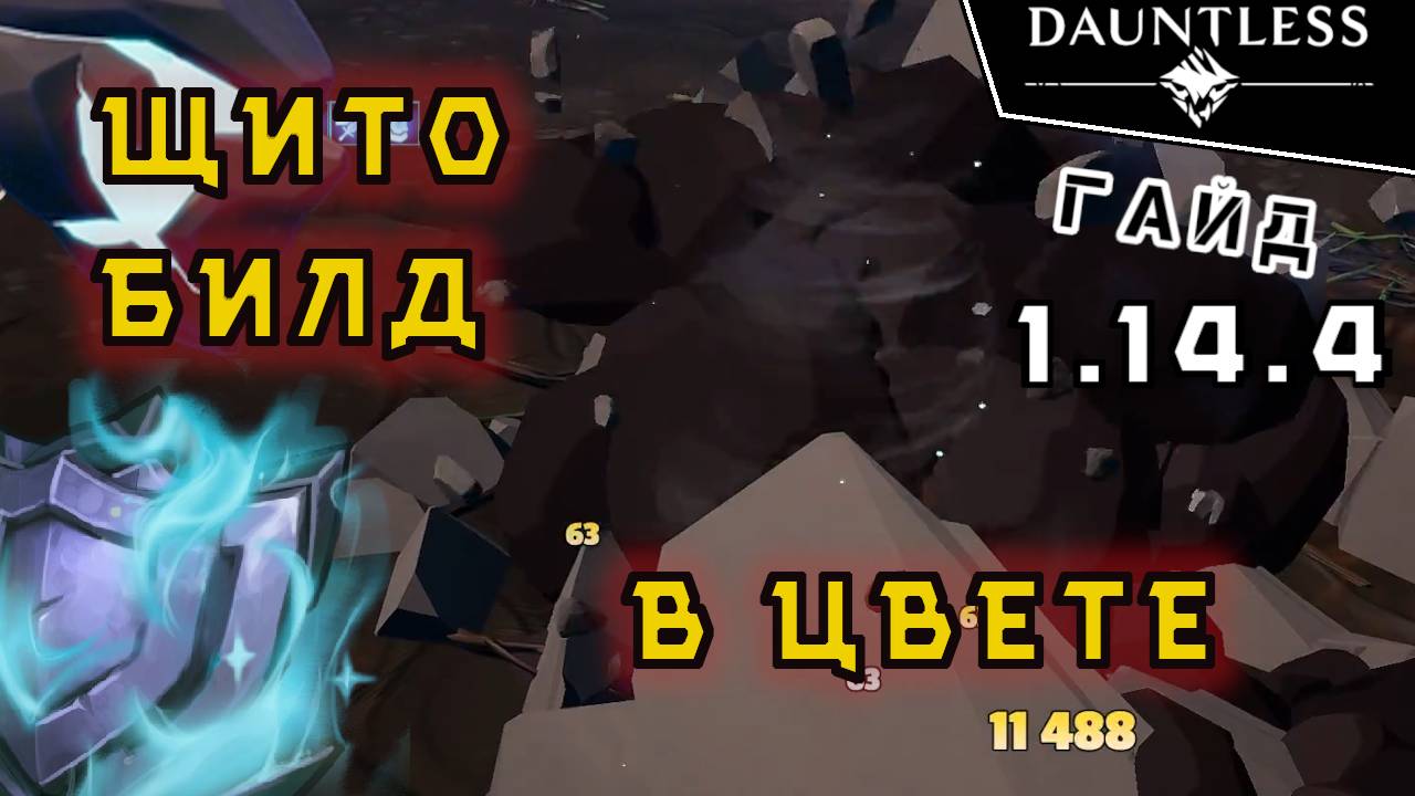 Щито-билд в цвете [актуально 2024] | Гайд | Dauntless 1.14.4