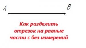 Как разделить отрезок на две и четыре равные части циркулем