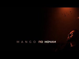 Mango — «По ночам» (Official Audio)