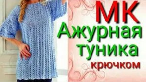 Красивая ажурная туника крючком. Свяжет даже начинающий..mp4